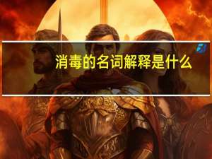 消毒的名词解释是什么