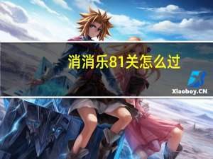 消消乐81关怎么过