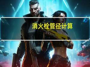 消火栓管径计算