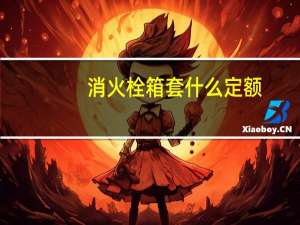 消火栓箱套什么定额