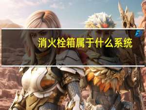 消火栓箱属于什么系统
