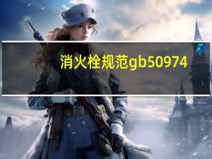 消火栓规范gb50974