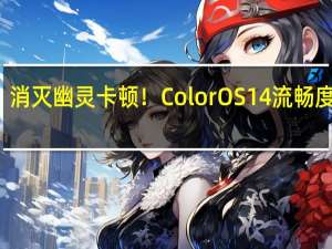 消灭幽灵卡顿！ColorOS 14流畅度实测
