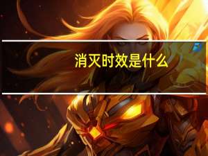消灭时效是什么