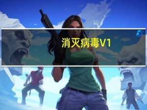 消灭病毒 V1.3.3 免费PC版（消灭病毒 V1.3.3 免费PC版功能简介）