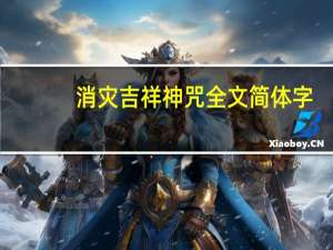消灾吉祥神咒全文简体字（消灾吉祥神咒全文）