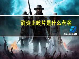 消炎止咳片是什么药名（消炎止咳片是什么药）