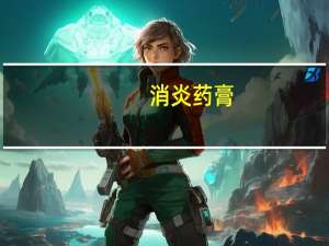 消炎药膏（关于消炎药膏的介绍）