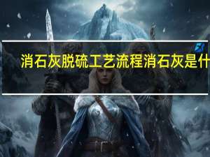 消石灰脱硫工艺流程 消石灰是什么