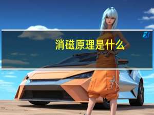 消磁原理是什么