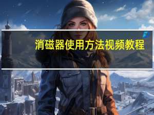 消磁器使用方法视频教程（消磁器）