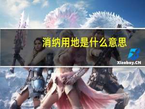 消纳用地是什么意思