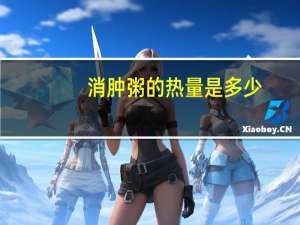 消肿粥的热量是多少