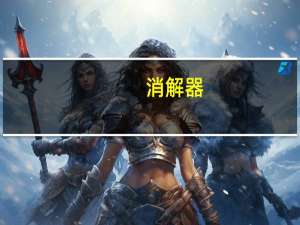 消解器（关于消解器的介绍）