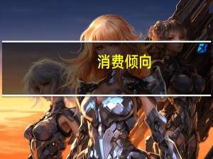 消费倾向