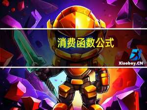 消费函数公式