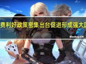 消费利好政策密集出台 促进形成强大国内市场