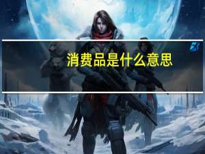 消费品是什么意思