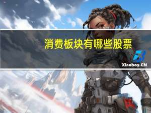 消费板块有哪些股票