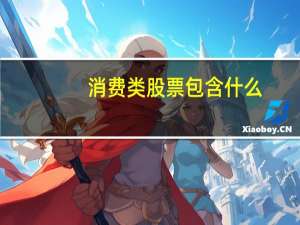 消费类股票包含什么
