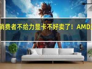 消费者不给力显卡不好卖了！AMD发财报：要靠数据中心GPU回血