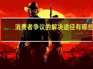消费者争议的解决途径有哪些