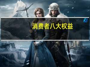 消费者八大权益