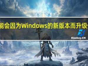 消费者可能会因为Windows的新版本而升级他们的个人电脑