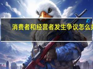 消费者和经营者发生争议怎么办