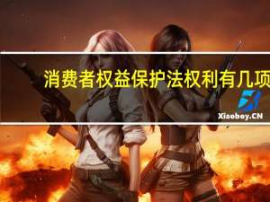 消费者权益保护法权利有几项