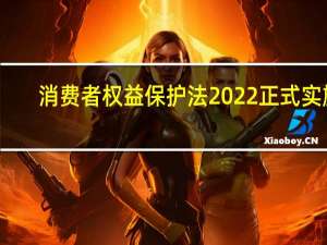 消费者权益保护法2022正式实施（我国 消费者权益保护法 赋予消费者的第一项权利是）
