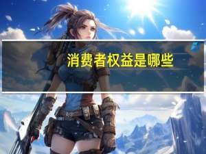 消费者权益是哪些