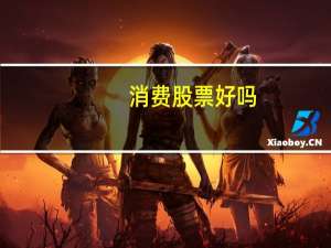 消费股票好吗