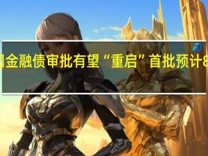 消费金融公司金融债审批有望“重启” 首批预计8家公司将获准发行