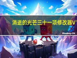 消逝的光芒三十一项修改器 V1.6.2 绿色免费版（消逝的光芒三十一项修改器 V1.6.2 绿色免费版功能简介）