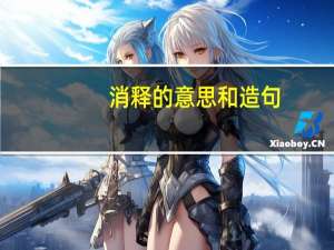 消释的意思和造句（消释的意思）