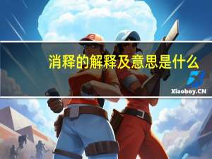 消释的解释及意思是什么