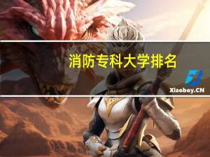 消防专科大学排名