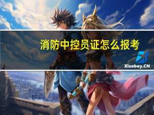 消防中控员证怎么报考