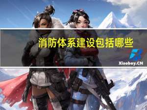 消防体系建设包括哪些