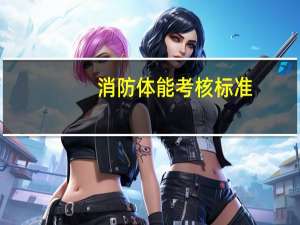 消防体能考核标准