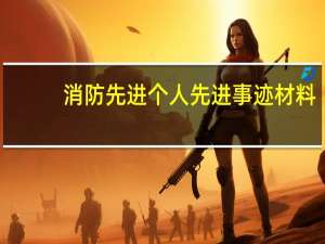 消防先进个人先进事迹材料