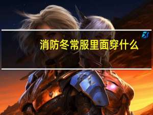 消防冬常服里面穿什么
