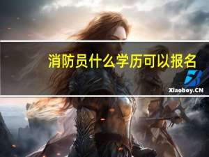 消防员什么学历可以报名