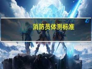 消防员体测标准