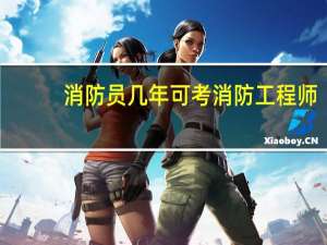 消防员几年可考消防工程师