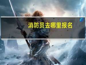 消防员去哪里报名