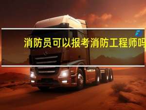 消防员可以报考消防工程师吗