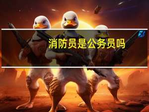 消防员是公务员吗