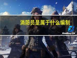 消防员是属于什么编制